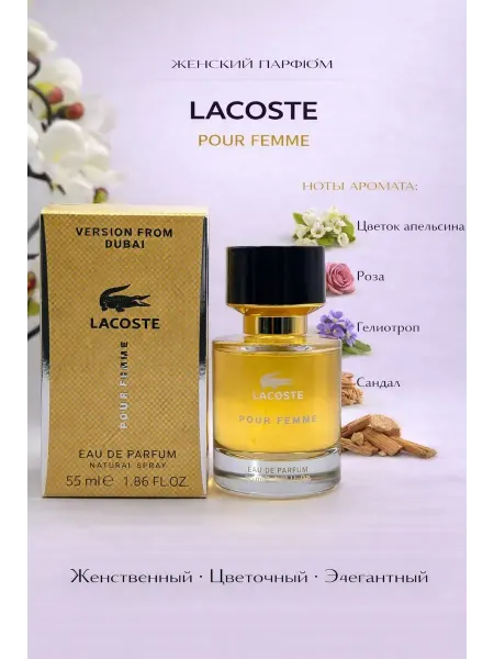Женские духи Lacoste Pour Femme 55 мл стойкий