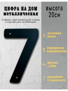 Цифра на дом 7 металлическая, 20 см, чёрная номер для дома, офиса, гаража, фасада, с крепежом, FlyCut
