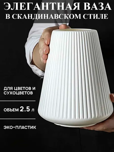 FESTA Ваза белая для цветов пластиковая с широким горлом