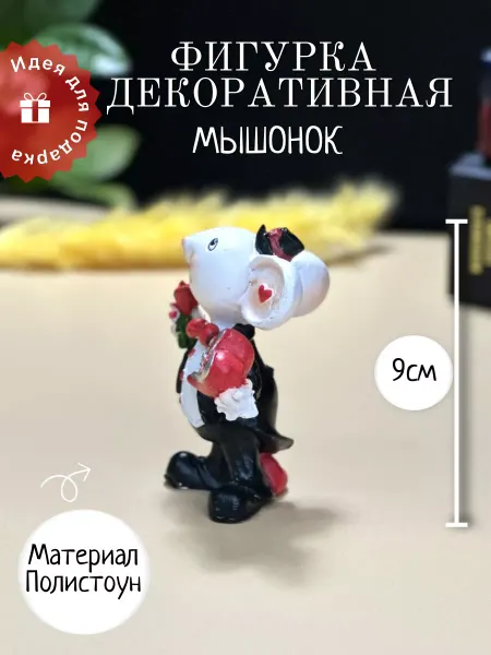 Figurines Декоративная фигурка для дома и интерьера мышь