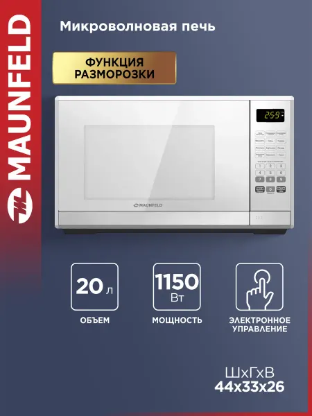 Maunfeld Микроволновая печь MFSMO.20.7 SGW