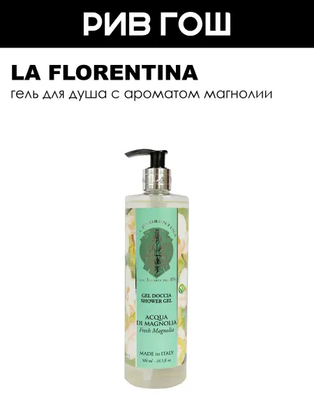 LA FLORENTINA Fresh Magnolia Гель для душа Свежая магнолия 500 мл