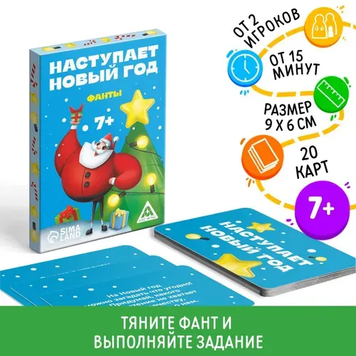 Фанты новогодние "Наступает Новый год", для детей, развивает воображение, внимание, кругозор, реакцию, 20 карт, 7+