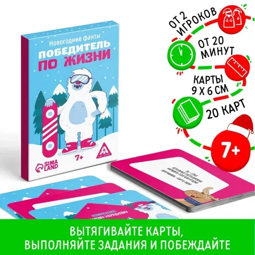 Новогодние фанты "Новый год: Победитель по жизни", для детей, 20 карт, 7+