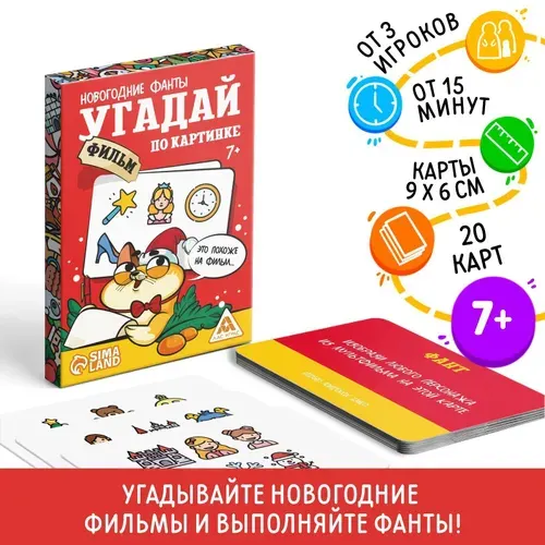 Новогодние фанты "Новый год: Угадай фильм по картинке", для детей, 20 карт, 7+