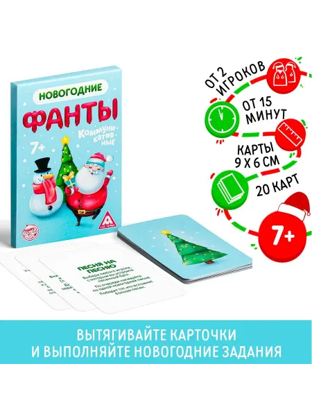 ЛАС ИГРАС Новогодние фанты Новый год Коммуникативные 20 карт, 7+