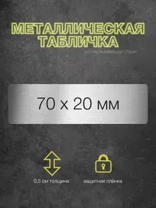 Табличка металлическая для гравировки 70*20 мм без отверстий