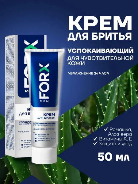 FORX Крем для бритья мужской для чувствительной кожи лица 50 мл