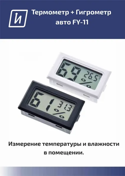 Термометр гигрометр цифровой FY11, для измерения температуры и влажности