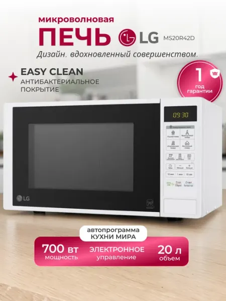 Микроволновая Печь LG MS20R42D СВЧ 20 литров 700Вт белый