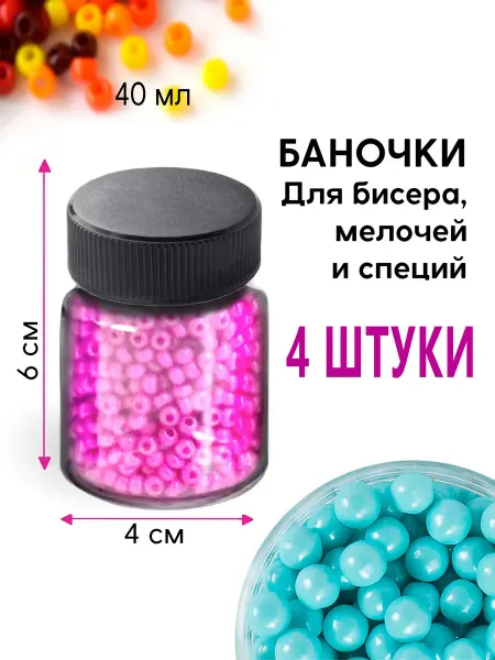 Garden style пластиковые баночки для бисера и мелочей 40мл