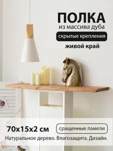 Полка настенная с живым краем 70х15 см 20 мм прямая из дерева массива дуба со скрытым креплением гостиную комнату, прихожую, кухню или санузел Фабрика Дерева СКАНДИ