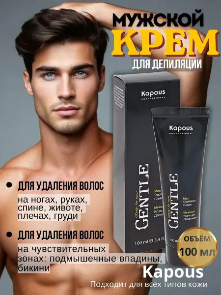 Kapous Крем для депиляции мужской Gentlemen, 100 мл