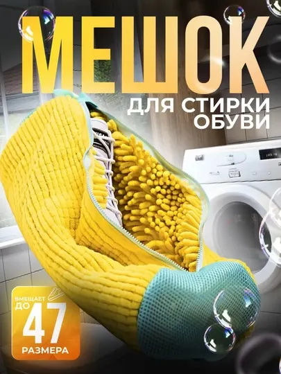 Мешки, сумки для стирки белья и обуви