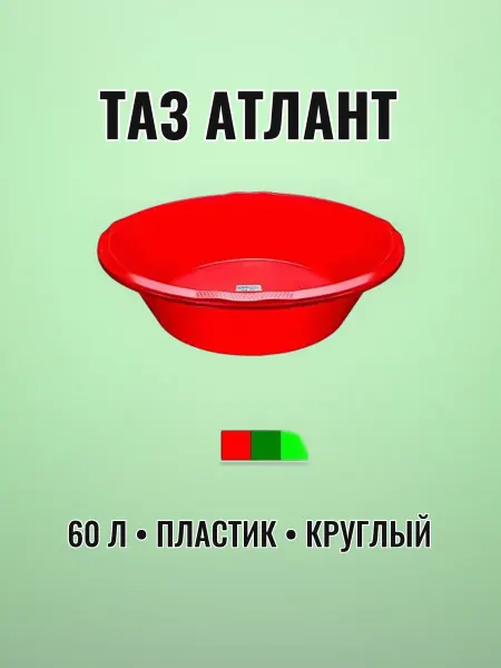 Таз хозяйственный круглый 60 л пластик АТЛАНТ 75 х 20 см