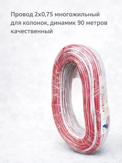 Провод 2х0,75 многожильный, медный ,для колонок и динамик 90 метров