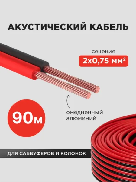 Кабель акустический 2х0,75 кв. мм для сабвуфера и колонок 90м