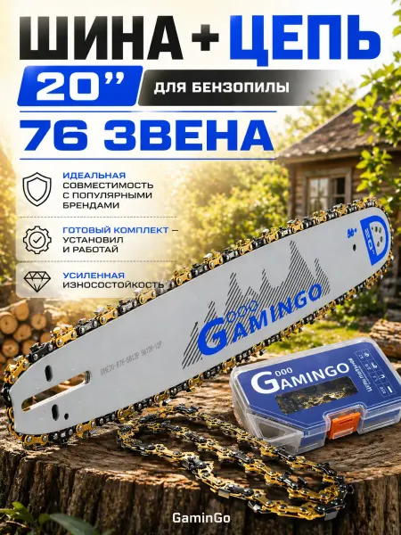 GaminGo Шина для бензопилы 20 дюймов+ цепь 76 звеньев