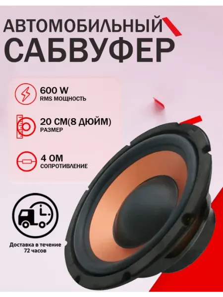 Сабвуфер автомобильный пассивный 20 см (8 дюйм.)