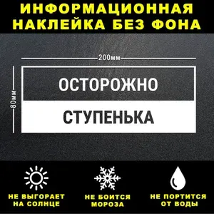 Наклейка ОСТОРОЖНО СТУПЕНЬКА, 20 х 8 см, на стену и дверь, белая без фона