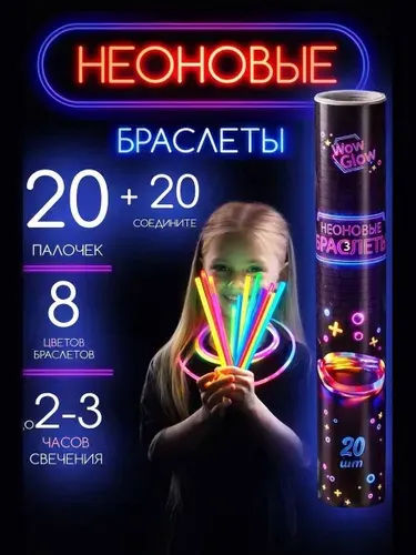 Светящиеся палочки 20 неоновых браслетов для праздника. 8 цветов, светят до 8 часов