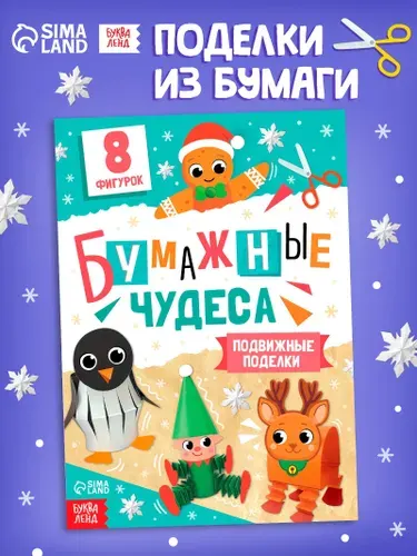Книга - вырезалка Бумажные чудеса. Подвижные поделки , 20 стр., 8 фигурок