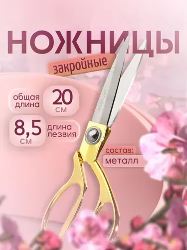 Ножницы закройные, скошенное лезвие, 8", 20 см, цвет золотой