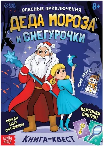 Новогодняя книга-квест "Опасные приключения Деда Мороза и Снегурочки", обучающая книжка с заданиями для детей, 20 страниц, от 8 лет