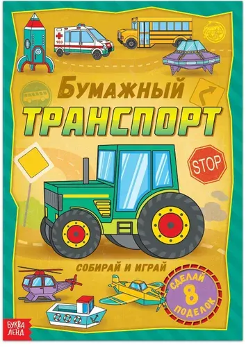 Книга-вырезалка "Бумажный транспорт", развивающий набор для детского творчества, бумажные поделки, 8 моделей, 20 стр., формат А4