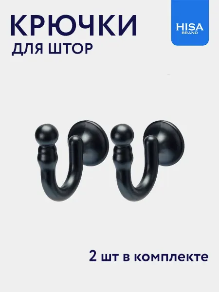 HISA Держатель для штор, крючки металлические, 2 шт