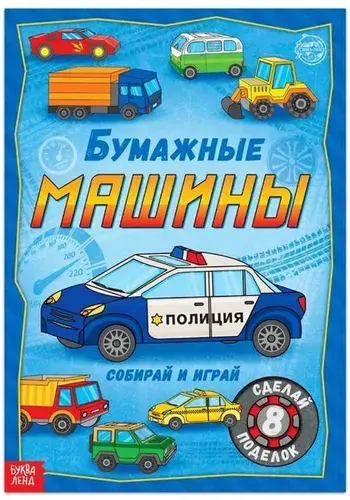 Книга-вырезалка "Бумажные машины", развивающий набор для детского творчества, 8 моделей, бумажные поделки, 20 стр., формат А4
