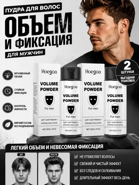 Hoegoa пудра для укладки волос мужская，2 шт