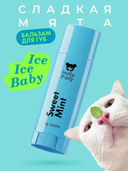 HOLLY POLLY Бальзам для губ увлажняющий гигиеническая помада Шампанское