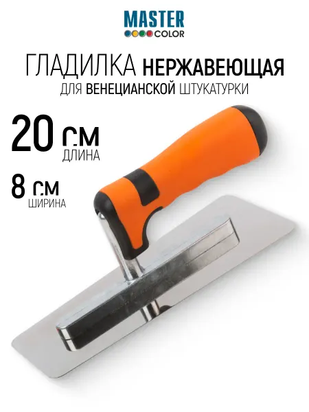 Master Color Кельма 20 х 8 см нержавеющая для венецианской штукатурки