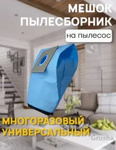 Мешок для пылесоса универсальный, многоразовый 1 шт