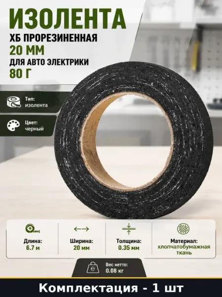 Изолента хб прорезиненная 20 мм для авто электрики 80 г