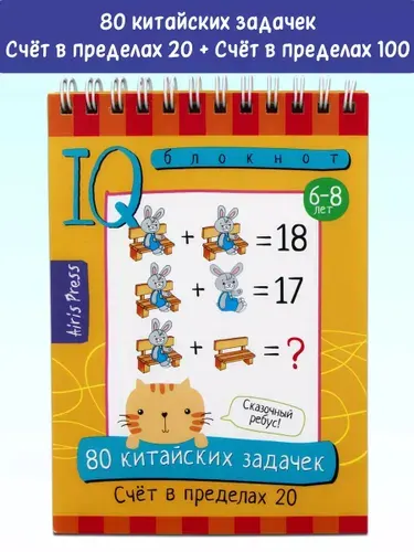 Умный блокнот. 80 китайских задачек. Счёт в пределах 20 | Куликова Елена Николаевна, Доронина Г. В.