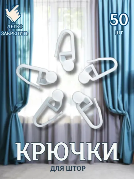 ZEKI HOME Крючки для штор на кольца для гардин
