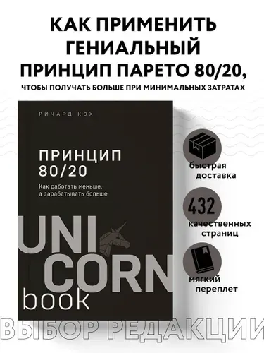 Принцип 80/20. Как работать меньше, а зарабатывать больше (дополненное издание) | Кох Ричард