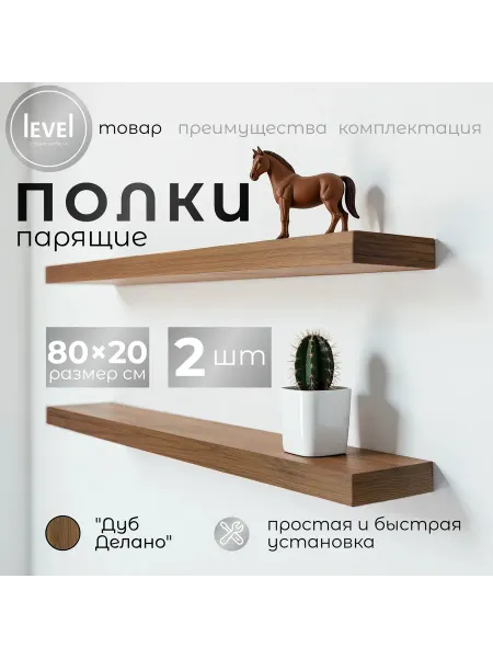 Полка настенная навесная Дуб Делано 80*20 2шт