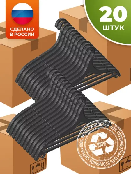 Home_Resurs Вешалки-плечики для одежды взрослые пластиковые 20 шт