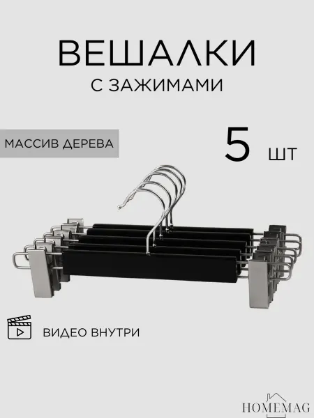 Homemag Вешалки деревянные для брюк и юбок с зажимами
