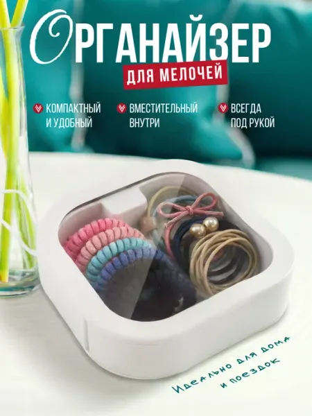 HomeThe Органайзер дорожный для мелочей прозрачный