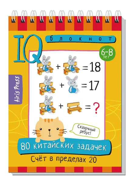 АЙРИС-пресс Умный блокнот 80 задачек Счёт в пределах 20