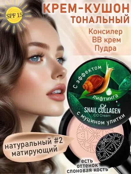 Mouse.house Тональный кушон для лица с улиткой и коллагеном водостойкий