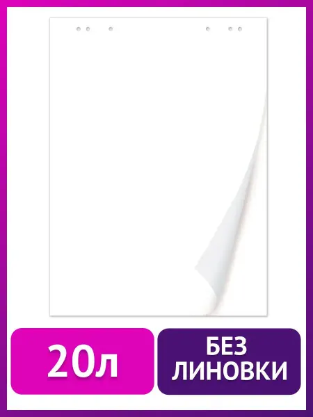 Brauberg Блокнот для флипчарта 20 листов 80 г м2