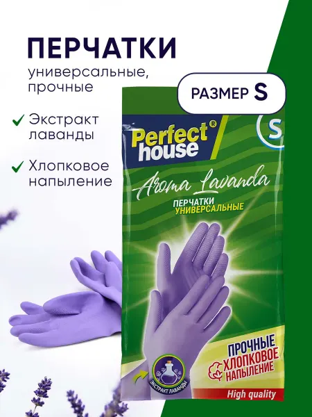Perfect House Перчатки резиновые хозяйственные из латекса прочные размер S