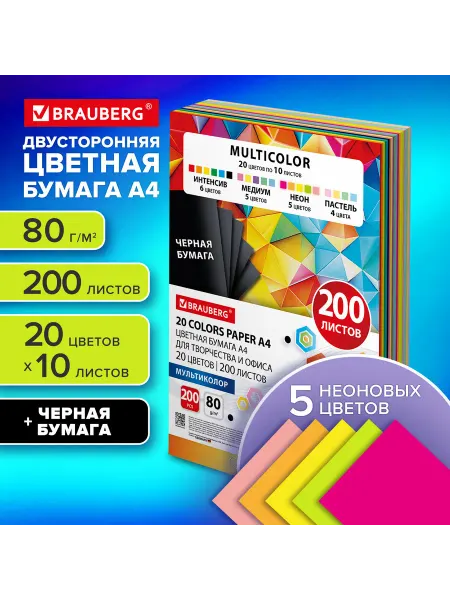 Brauberg Бумага цветная 20 цветов MULTICOLOR А4, 80 г м2, 20