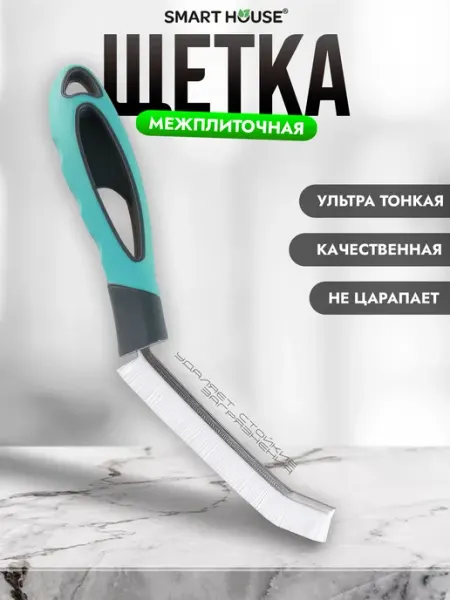 SMART HOUSE Щетка для уборки в труднодоступных местах плитка, ванная