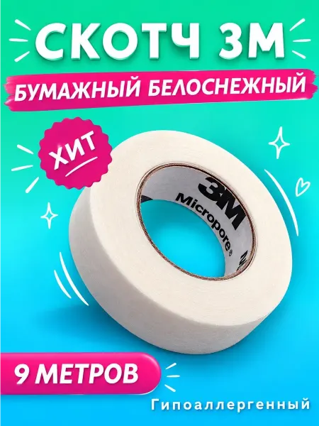 I-Beauty.Moscow Бумажный скотч для наращивания ресниц и ламинирования